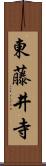 東藤井寺 Scroll