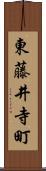 東藤井寺町 Scroll