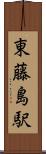 東藤島駅 Scroll