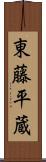 東藤平蔵 Scroll