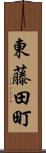 東藤田町 Scroll
