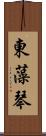 東藻琴 Scroll