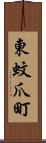 東蚊爪町 Scroll