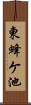 東蜂ケ池 Scroll