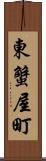 東蟹屋町 Scroll