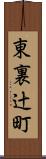 東裏辻町 Scroll