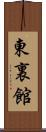 東裏館 Scroll