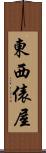 東西俵屋 Scroll