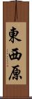 東西原 Scroll
