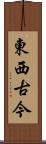 東西古今 Scroll