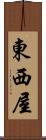 東西屋 Scroll