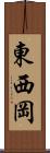 東西岡 Scroll