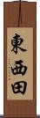 東西田 Scroll
