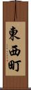 東西町 Scroll