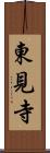 東見寺 Scroll