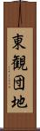 東観団地 Scroll