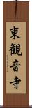 東観音寺 Scroll