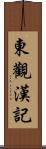 東觀漢記 Scroll