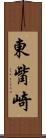 東觜崎 Scroll