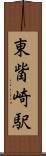 東觜崎駅 Scroll