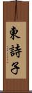 東詩子 Scroll