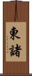 東諸 Scroll