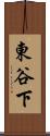 東谷下 Scroll