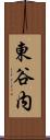 東谷内 Scroll