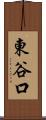 東谷口 Scroll