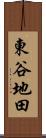 東谷地田 Scroll