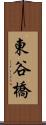東谷橋 Scroll