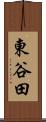 東谷田 Scroll