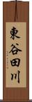 東谷田川 Scroll
