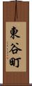 東谷町 Scroll
