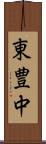 東豊中 Scroll