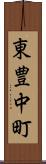 東豊中町 Scroll
