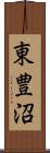 東豊沼 Scroll