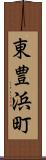 東豊浜町 Scroll