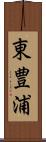 東豊浦 Scroll