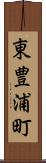 東豊浦町 Scroll