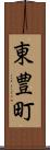 東豊町 Scroll