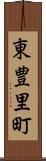 東豊里町 Scroll