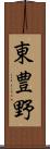 東豊野 Scroll