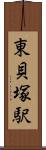 東貝塚駅 Scroll
