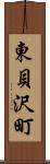 東貝沢町 Scroll