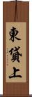 東貸上 Scroll