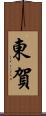 東賀 Scroll