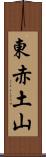 東赤土山 Scroll