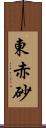 東赤砂 Scroll