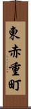 東赤重町 Scroll